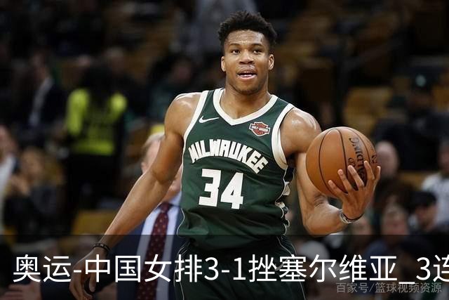 奥运-中国女排3-1挫塞尔维亚 3连胜小组第一进8强