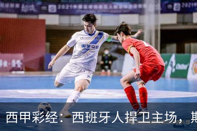 西甲彩经：西班牙人捍卫主场，期待重振雄风