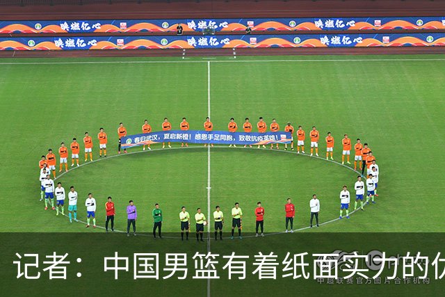 记者：中国男篮有着纸面实力的优势 要控制好篮板 限制日本的反击
